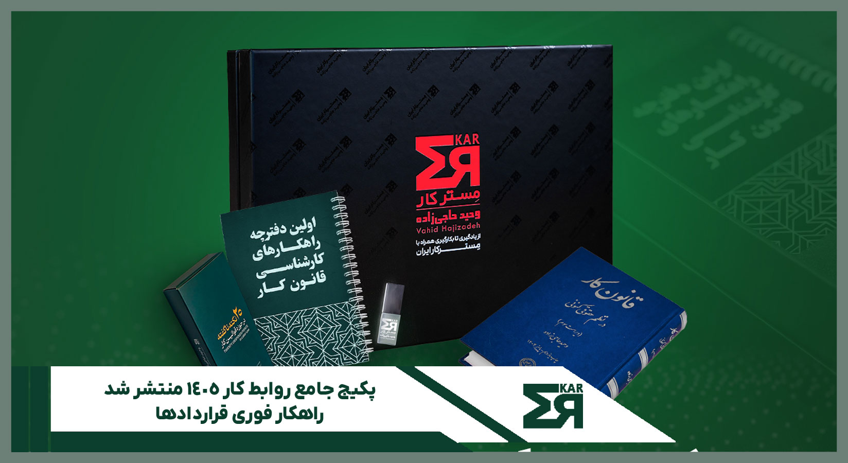 پکیج جامع روابط کار ۱۴۰۵ شامل قرارداد کار ۱۴۰۵ و فرم‌های تخصصی قانون کار